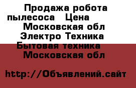 Продажа робота пылесоса › Цена ­ 5 990 - Московская обл. Электро-Техника » Бытовая техника   . Московская обл.